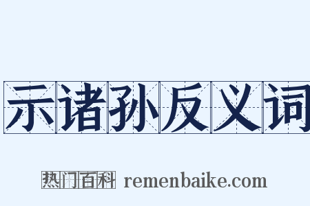 示诸孙反义词是什么意思的图片